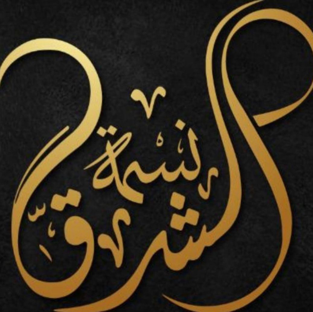 نسمة الشرق